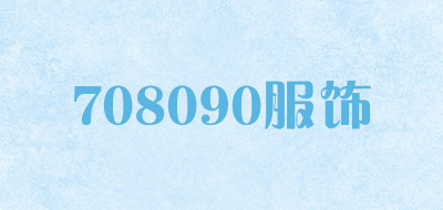 708090服饰是什么牌子_708090服饰品牌怎么样?