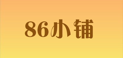 86小铺是什么牌子_86小铺品牌怎么样?