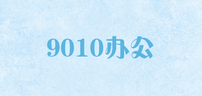 9010办公是什么牌子_9010办公品牌怎么样?