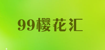 99樱花汇是什么牌子_99樱花汇品牌怎么样?