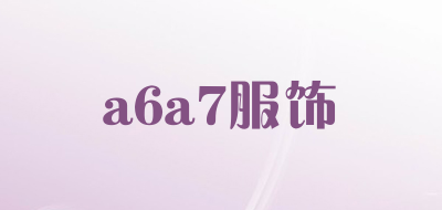 a6a7服饰是什么牌子_a6a7服饰品牌怎么样?