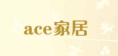 ace家居是什么牌子_ace家居品牌怎么样?