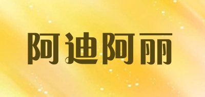 Adialy是什么牌子_阿迪阿丽品牌怎么样?