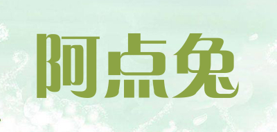 阿点兔是什么牌子_阿点兔品牌怎么样?