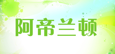 阿帝兰顿是什么牌子_阿帝兰顿品牌怎么样?