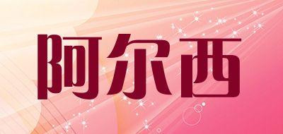 AERXI是什么牌子_阿尔西品牌怎么样?