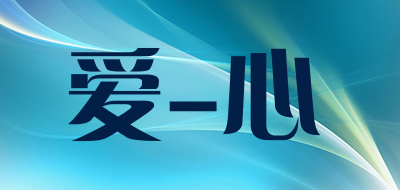 爱-心是什么牌子_爱-心品牌怎么样?
