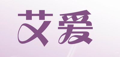 艾爱是什么牌子_艾爱品牌怎么样?