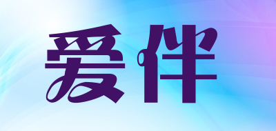 爱伴是什么牌子_爱伴品牌怎么样?