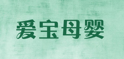 爱宝母婴是什么牌子_爱宝母婴品牌怎么样?