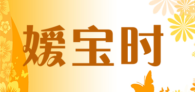 hercastle是什么牌子_嫒宝时品牌怎么样?