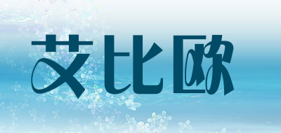aibiou是什么牌子_艾比欧品牌怎么样?