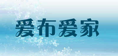 爱布爱家是什么牌子_爱布爱家品牌怎么样?