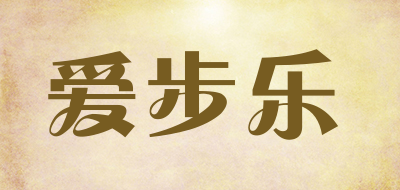 爱步乐是什么牌子_爱步乐品牌怎么样?