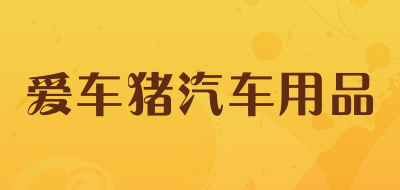 爱车猪汽车用品是什么牌子_爱车猪汽车用品品牌怎么样?