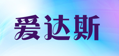 爱达斯是什么牌子_爱达斯品牌怎么样?