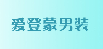 爱登蒙男装是什么牌子_爱登蒙男装品牌怎么样?