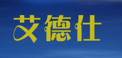 艾德仕是什么牌子_艾德仕品牌怎么样?