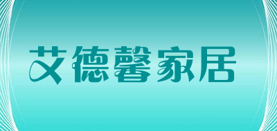 艾德馨家居是什么牌子_艾德馨家居品牌怎么样?