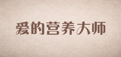 爱的营养大师是什么牌子_爱的营养大师品牌怎么样?