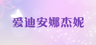 Aidianna Jenny是什么牌子_爱迪安娜杰妮品牌怎么样?