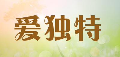 爱独特是什么牌子_爱独特品牌怎么样?