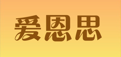 爱恩思是什么牌子_爱恩思品牌怎么样?