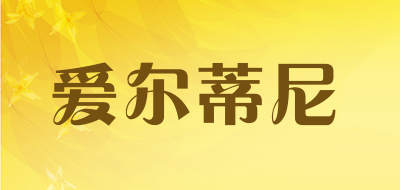 爱尔蒂尼是什么牌子_爱尔蒂尼品牌怎么样?