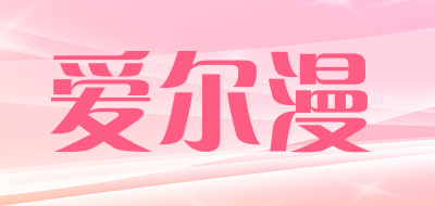 爱尔漫是什么牌子_爱尔漫品牌怎么样?