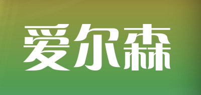Ayers是什么牌子_爱尔森品牌怎么样?