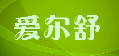 爱尔舒是什么牌子_爱尔舒品牌怎么样?