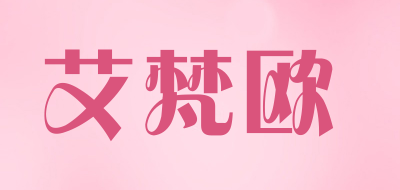 艾梵欧是什么牌子_艾梵欧品牌怎么样?