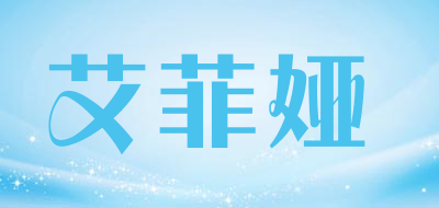 艾菲娅是什么牌子_艾菲娅品牌怎么样?