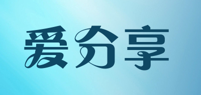 love skare）（aifenxiang是什么牌子_爱分享品牌怎么样?