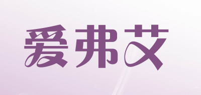 爱弗艾是什么牌子_爱弗艾品牌怎么样?