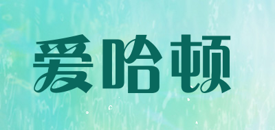 lovehatton是什么牌子_爱哈顿品牌怎么样?