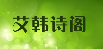 艾韩诗阁是什么牌子_艾韩诗阁品牌怎么样?