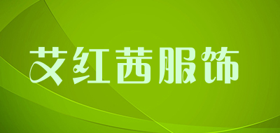艾红茜服饰是什么牌子_艾红茜服饰品牌怎么样?