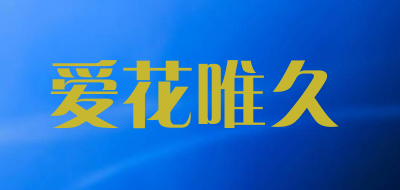 爱花唯久是什么牌子_爱花唯久品牌怎么样?