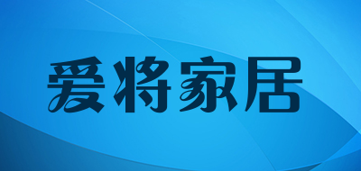 爱将家居是什么牌子_爱将家居品牌怎么样?