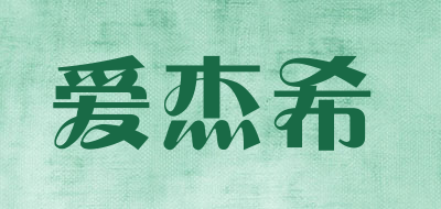 aijiexi是什么牌子_爱杰希品牌怎么样?