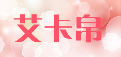 AIKABO是什么牌子_艾卡帛品牌怎么样?