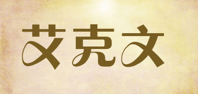 艾克文是什么牌子_艾克文品牌怎么样?