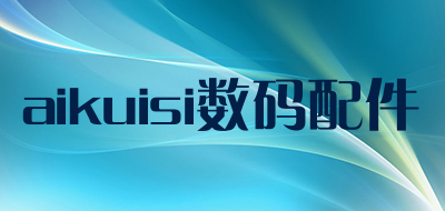 aikuisi数码配件是什么牌子_aikuisi数码配件品牌怎么样?