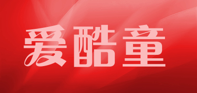 爱酷童是什么牌子_爱酷童品牌怎么样?