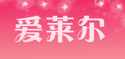 爱莱尔是什么牌子_爱莱尔品牌怎么样?