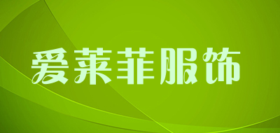 爱莱菲服饰是什么牌子_爱莱菲服饰品牌怎么样?