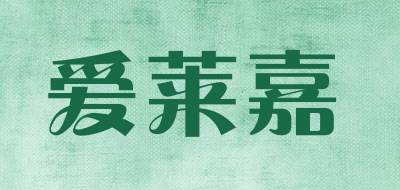 爱莱嘉是什么牌子_爱莱嘉品牌怎么样?