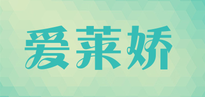 爱莱娇是什么牌子_爱莱娇品牌怎么样?