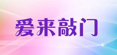 爱来敲门是什么牌子_爱来敲门品牌怎么样?